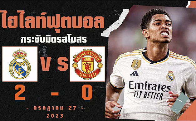 ไฮไลท์ฟุตบอล เรอัล มาดริด vs แมนยู ไนเต็ด 2-0 | กระชับมิตรสโมสร 2023 HD